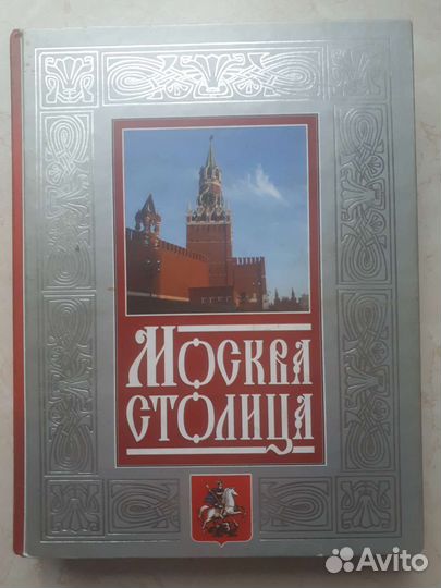 Москва Столица Н.В.Молева