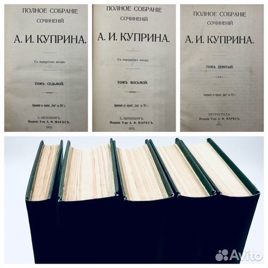 Куприн А.И. Собрание сочинений в 9 томах, 1912