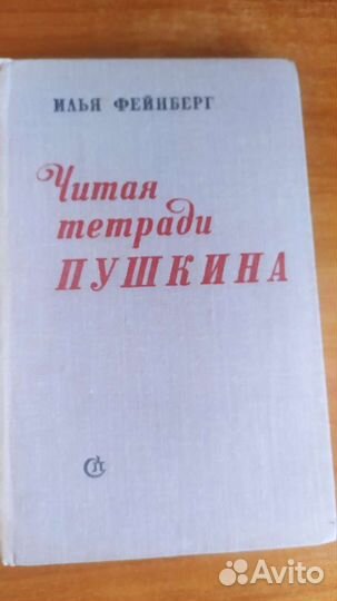 Илья Фейнберг Читая тетради Пушкина