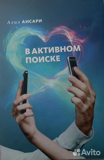 Книга. В активном поиске. Азиз Ансари