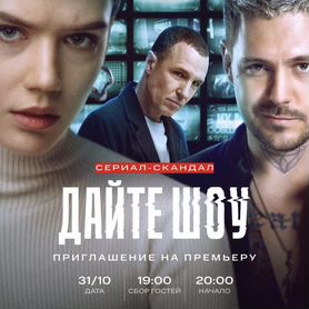 31.10/Светская Премьера сериала «Дайте шоу»