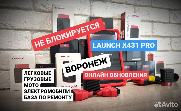 Автосканер Launch x431 pro Воронеж