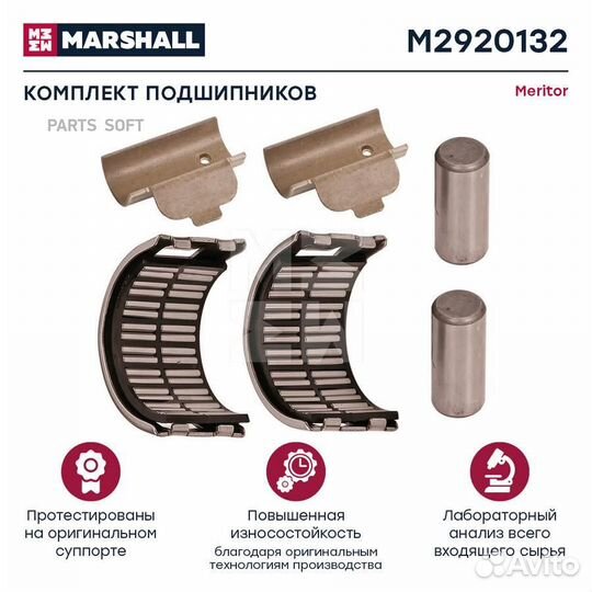 Marshall M2920132 Комплект подшипников суппорта с