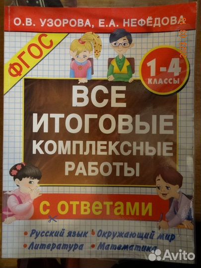 Все итоговые комплексные работы 1-4 кл Узорова