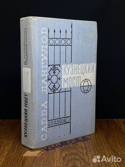 Кузнецкий мост