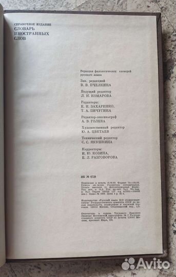 Словарь иностранных слов