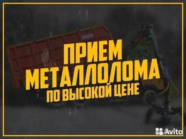 Вывоз металлолома, приём металла, сдать металлолом