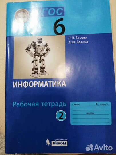 Рабочая тетрадь по информатике 6 класс