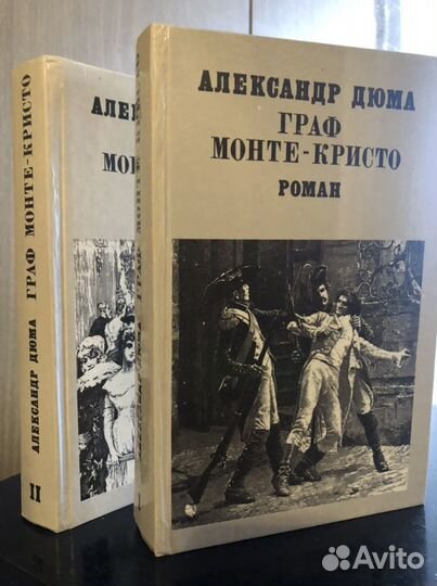 А. Дюма Граф Монте Кристо 2 тома