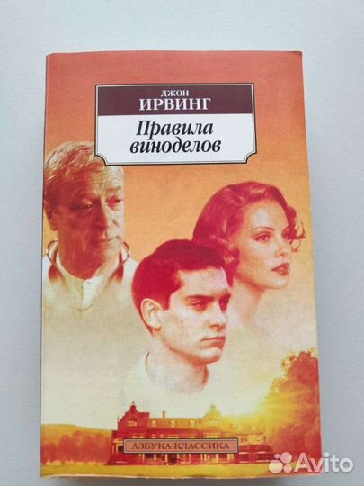 книга виноделов джон ирвинг. джон ирвинг книги. джон ирвинг правило виноделов. правила виноделов джон ирвинг книга. книга правило дома сидра.