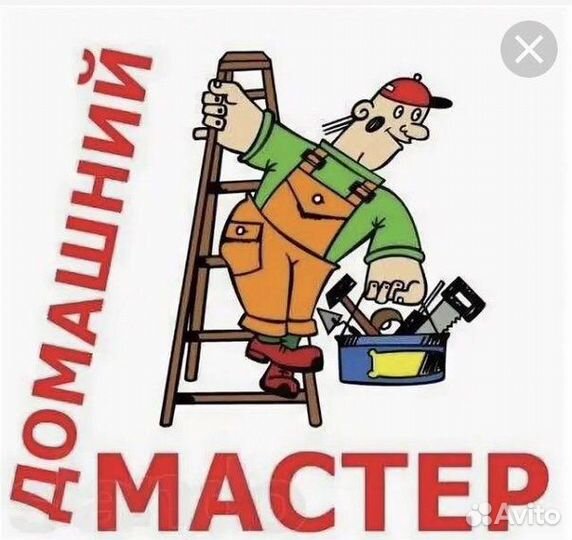 Мастер на час