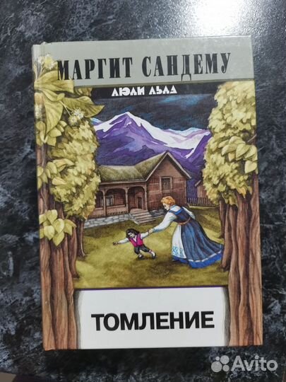 Люди льда маргит сандему