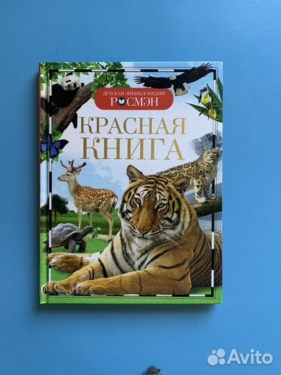 Красная книга. Детская энциклопедия 