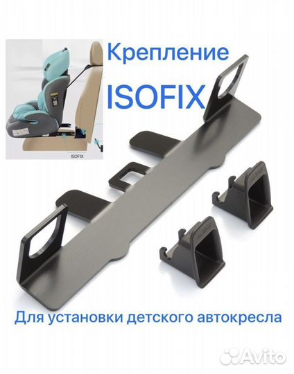 Изофикс для автокресла