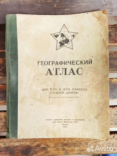 Географический атлас для 5-6 классов 1949 г