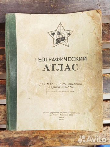 Географический атлас для 5-6 классов 1949 г