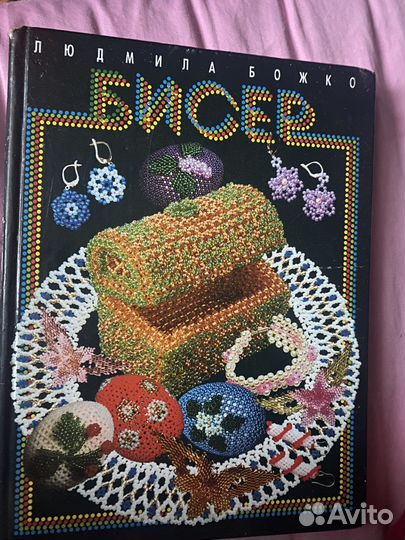 Книга по бисероплетению