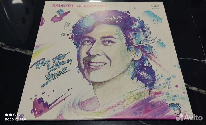 Альберт Асадулин - Все это с нами было, 1987, Mint