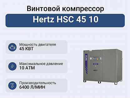 Винтовой компрессор Hertz HSC 45 10