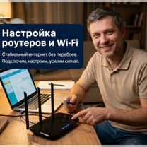 Настройка роутера и Wi-Fi с выездом на дом, Долгопрудный