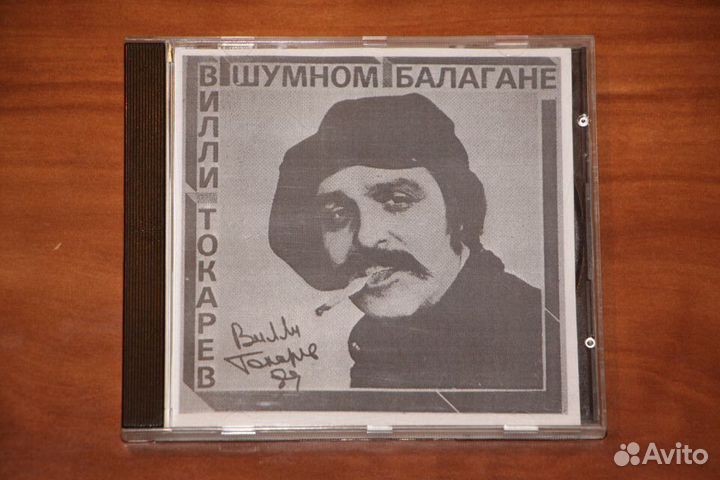 Вилли Токарев на CD-R