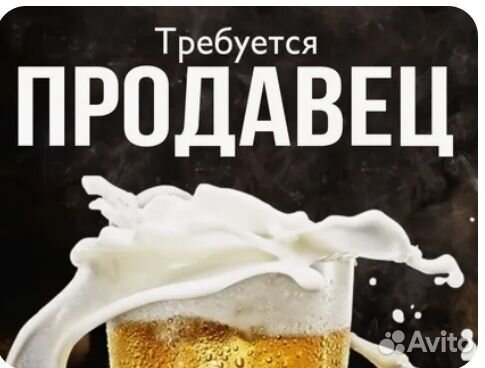 Требуется продавец разливных напитков