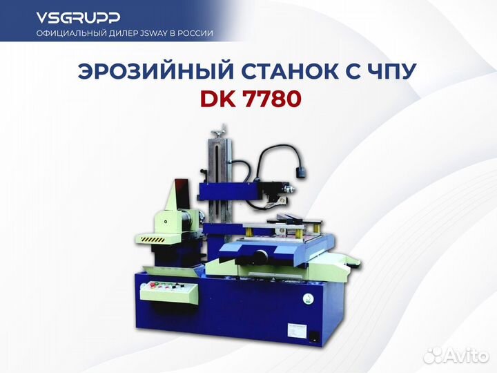 Эрозионный станок DK 7780 с чпу