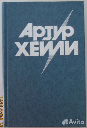 Артур Хейли. Менялы