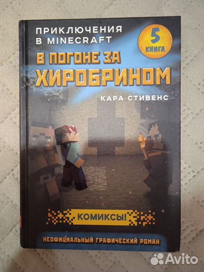 Книги майнкрафт дневник стива