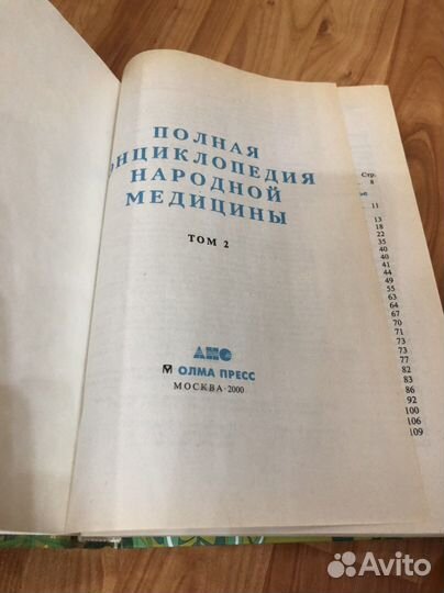 Полная энциклопедия народной медицины