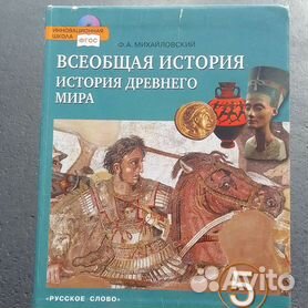 5 класс. всеобщая история история древнего мира 5 класс учебник русское слово. 5 класс». всеобщая история 5 класс учебник. история древнего мира 5 коровкин ф п.