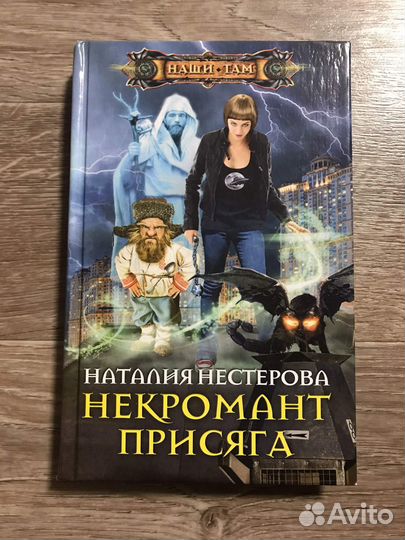 Нестерова, Некромант. Присяга