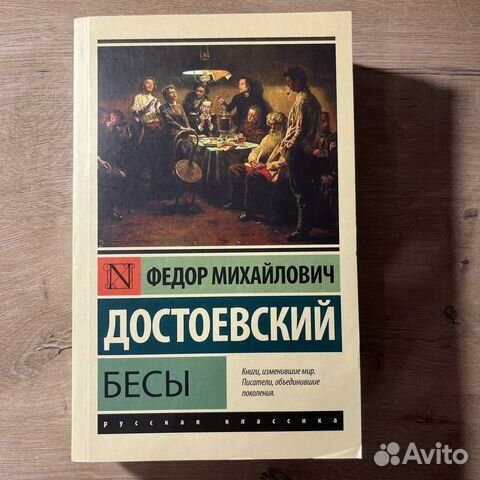 Достоевский бесы