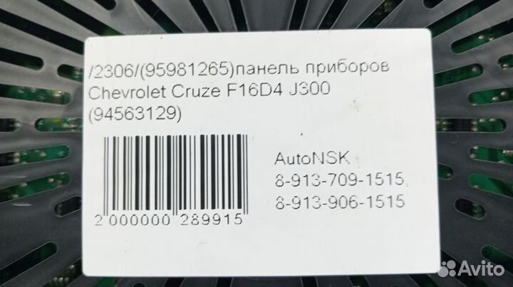 Панель приборов Chevrolet Cruze