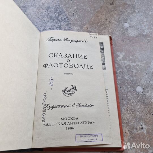 Сказание о флотоводце. Вадецкий. 1986 г