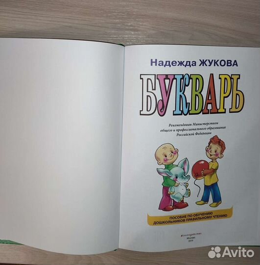 Букварь надежда жукова