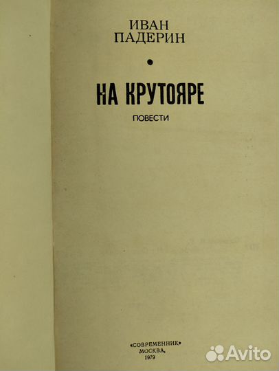 Иван Падерин На крутояре