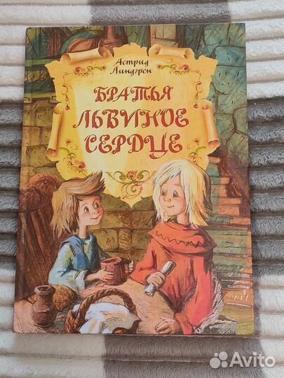 Братья львиное сердце