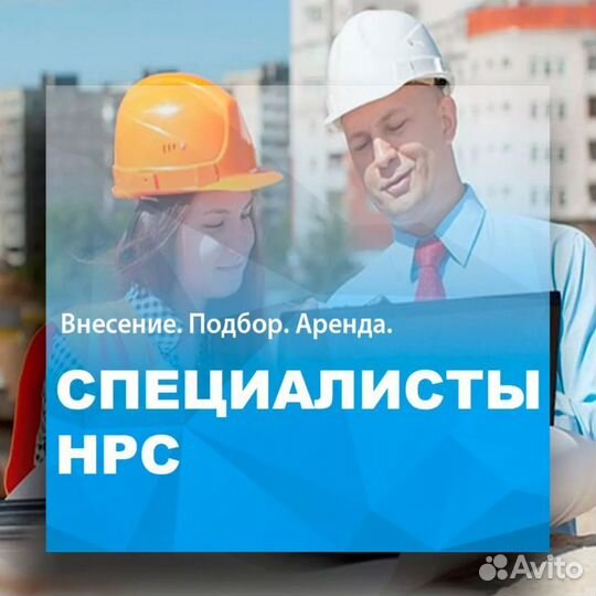 Специалисты сро нрс нострой и ноприз