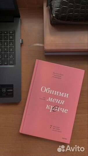 Обними меня крепче. Сью Джонсон