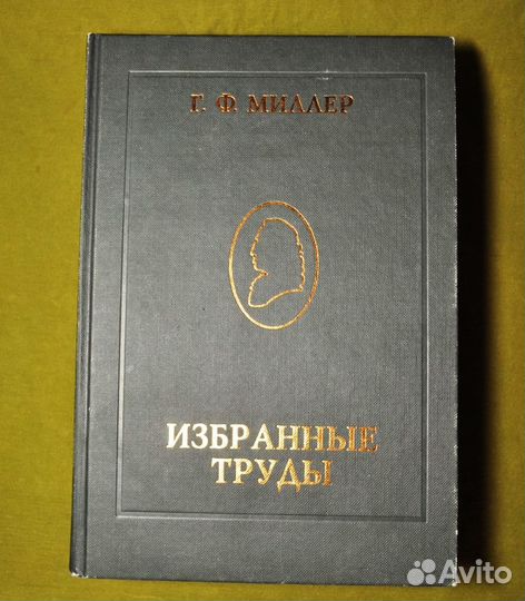 Г.Ф. Миллер - Избранные труды