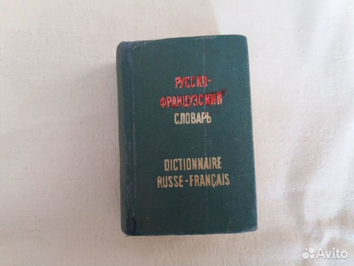 Карманный русско- французский словарь