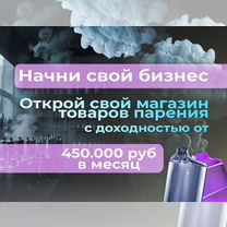 Готовый бизнес магазин товаров для парения