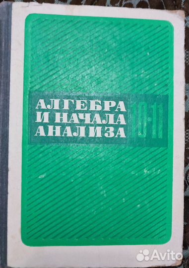 Алгебра и начала анализа 10 11, Колмогоров, 1990 г