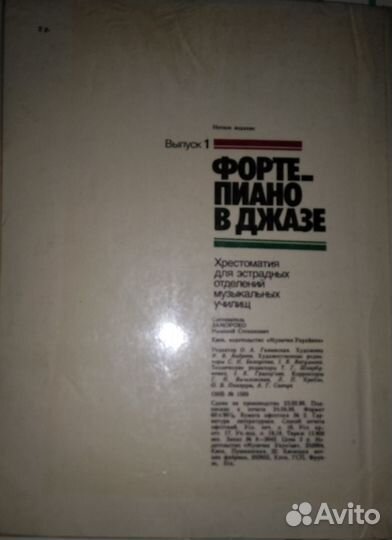 Фортепиано в джазе - Хрестоматия для эстрады