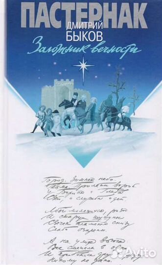 Б. Пастернак. Заложник вечности