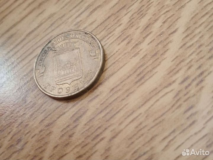 Монета юбилейная 10 (Грозный)