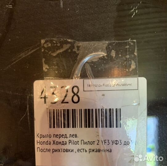 Крыло переднее левое Honda Pilot 2