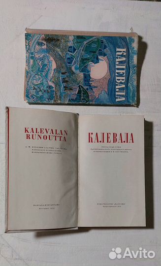 Книга Калевала, 1970г, очень редкая