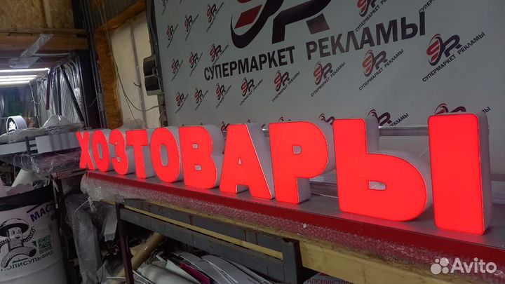 Рекламная вывеска Хозтовары